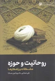 کتاب  روحانیت و حوزه (مشکلات و راهکارها) - نقد و بررسی 04 نشر لیله القدر