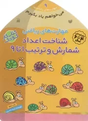 کتاب  مهارت های ریاضی (شناخت اعداد، شمارش و ترتیب 01 تا 09) - می خواهم یاد بگیرم: مهارت های یادگیری 09 (کتاب کار کودک) نشر ذکر