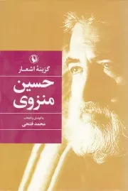 کتاب  گزینه اشعار حسین منزوی نشر مروارید