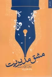 کتاب  مشق مدیریت - (200 داستان و حکایت کوتاه مدیریتی) نشر شهید کاظمی