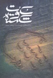 کتاب  سکوت شکسته - (بر اساس خاطرات محمود پاک نژاد) نشر شهید کاظمی