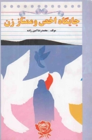 جایگاه اخص و ممتاز زن