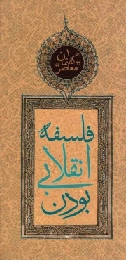 فلسفه انقلابی بودن - گفتمان معاصر 01