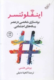 اینفلونسر (برندسازی شخصی در عصر رسانه های