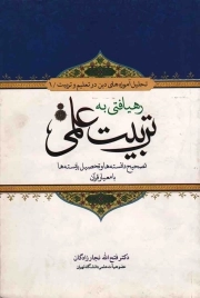 رهیافتی به تربیت علمی - تحلیل آموزه های دین در تعلیم و تربیت 01 (تصحیح دانسته ها و تحصیل بایسته ها با معیار قرآن)