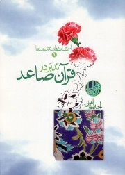 تدبر در قرآن صاعد - مجموعه کتب مهارتی حوزه قرآن و امام: آموزش روش های تدبر در دعا 01
