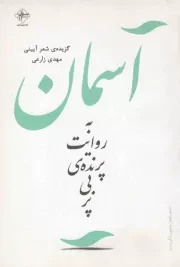 کتاب  آسمان به روایت پرنده ی بی پر (گزیده ی شعر آیینی) نشر فصل پنجم