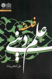 کتاب  فلسفه علم دینی - منطق فهم دین 26 نشر پژوهشگاه فرهنگ و اندیشه اسلامی