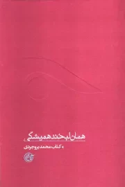 کتاب  همان لبخند همیشگی - از چشم ها 08 (کتاب محمد بروجردی) نشر روایت فتح