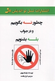کتاب  چطور نه بگوییم و در جواب بله بشنویم - (بهره گیری از قدرت نه مثبت برای رسیدن به خواسته ها) نشر نسل نو اندیش