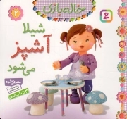شیلا آشپز می شود - خاله بازی 02