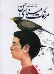 کتاب  مرغک مینای من - (داستان نوجوانان فارسی) نشر کتاب نیستان