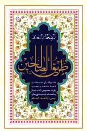 طریق الصالحین - (جیبی، سخت، چرمی، منتخب ادعیه، تقدیم به مادرم، ترجمه جعفر رفیعی، انتشارات هادی مجد)