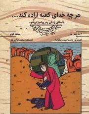 هر چه خدای کعبه اراده کند - از سرزمین نور ج02 (داستان زندگی پدر پیامبر اسلام صلی الله علیه و آله)