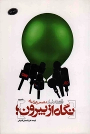 نگاه از بیرون 02 - (فتنه 88 از نگاه تحلیل گران آمریکایی)