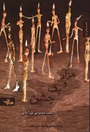 هزار و یک جشن - رمان ایران 11