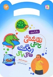 نقاشی های تاتی، رنگ های قاتی پاتی 12 - دوزیستان و آبزیان (رنگ آمیزی)