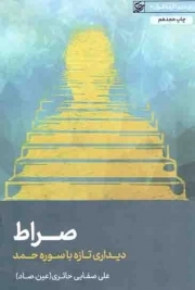 کتاب  صراط - دیداری تازه با سوره حمد نشر لیله القدر