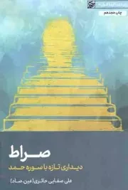 کتاب  صراط (دیداری تازه با سوره حمد) - دیداری تازه با قرآن 02 نشر لیله القدر