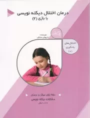 کتاب  درمان اختلال دیکته نویسی با بازی 02 - اختلال های یادگیری 06 (250 بازی موثر در درمان مشکلات دیکته نویسی) نشر کتاب نیستان