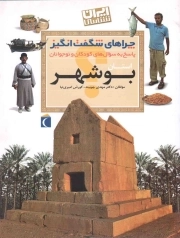 استان بوشهر - چراهای شگفت انگیز (پاسخ به سوال های کودکان و نوجوانان) (ایران شناسی)