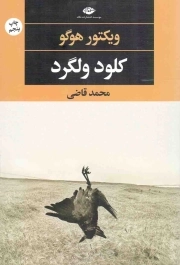 کلود ولگرد - (داستان های فرانسه)