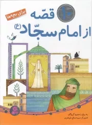 کتاب  10 قصه از امام سجاد علیه السلام - (برای بچه ها) نشر قدیانی