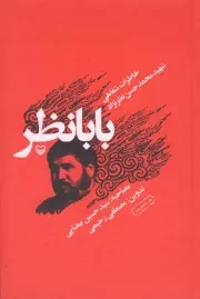 کتاب  بابانظر- (خاطرات شفاهی شهید محمدحسن نظرنژاد) نشر سوره مهر