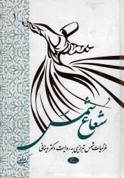 شعاع شمس ج01 - (غزلیات شمس تبریزی به روایت دکتر دینانی)