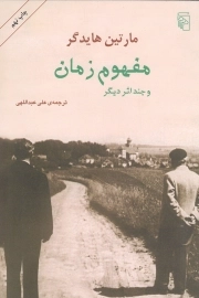 مفهوم زمان و چند اثر دیگر