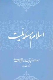 کتاب  اسلام و مسئله ملیت - (استاد شهید مرتضی مطهری) نشر صدرا