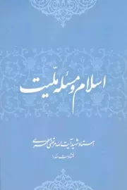 کتاب  اسلام و مسئله ملیت - (استاد شهید مرتضی مطهری) نشر صدرا