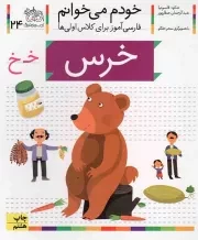 کتاب  خرس - خودم می خوانم 24 (فارسی آموز برای کلاس اولی ها) نشر افق