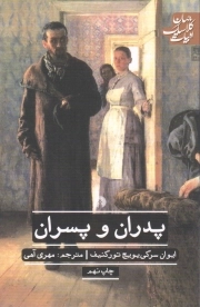 پدران و پسران - ادبیات کلاسیک جهان