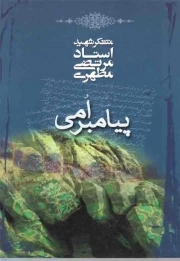 کتاب  پیامبر امی - (متفکر شهید استاد مرتضی مطهری) نشر صدرا