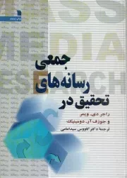 کتاب  تحقیق در رسانه های جمعی نشر سروش (انتشارات صدا و سیما)