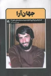 کتاب  روایت گمشده - جبهه مقاومت 02 نشر ایران