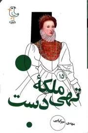 کتاب  ملکه تهی دست - سرگذشت استعمار 15 انتشارات سوره مهر