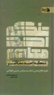 کتاب  تنگه احد معاصر - (نظریه دفاع تمدنی استاد سید مرتضی حسینی الهاشمی) نشر تمدن نوین اسلامی