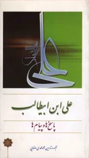 کتاب  پاسخ ها و پیام های علی بن ابیطالب علیه السلام نشر دفتر نشر معارف