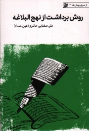 کتاب  روش برداشت از نهج البلاغه - از سری روش ها 02 نشر لیله القدر