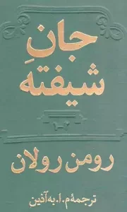 کتاب  جان شیفته - (دوره دو جلدی) (چهار جلد در دو مجلد) نشر دوستان