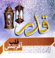 قدر، قلب آفرینش - (خطبه‌ی شعبانیه رسول خدا (ص))