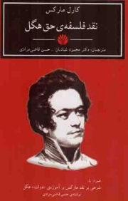 نقد فلسفه حق هگل - (همراه با شرحی بر نقد مارکس بر آموزه دولت هگل)