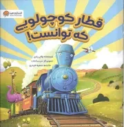 کتاب  قطار کوچولویی که توانست! نشر مهرسا
