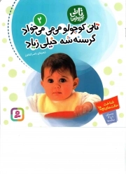 تاتی کوچولو می می می خواد، گرسنه شه خیلی زیاد - تاتی کوچولوها 02 (شناخت حالت های بچه ها)