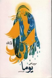 کتاب  یوما - (داستان فارسی) نشر کتاب نیستان