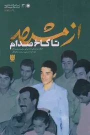 کتاب  از مشهد تا کاخ صدام (خاطرات شفاهی آزاده محمود رعیت نژاد) نشر ستاره ها