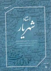استاد شهریار - گفتار 08 (استاد شهریار در نگاه حضرت آیت الله خامنه ای به انضمام برخی اشعار و ... )
