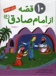 کتاب  10 قصه از امام صادق علیه السلام - (برای بچه ها) نشر قدیانی
